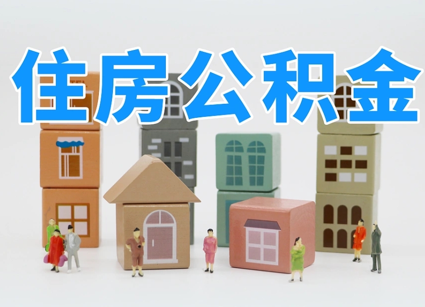 临沧住房公积金怎么取（住房公积金怎么取?）