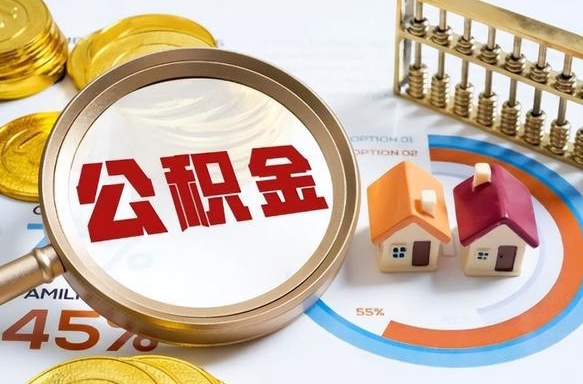 临沧封存的住房公积金可以取吗（封存的住房公积金能取吗）