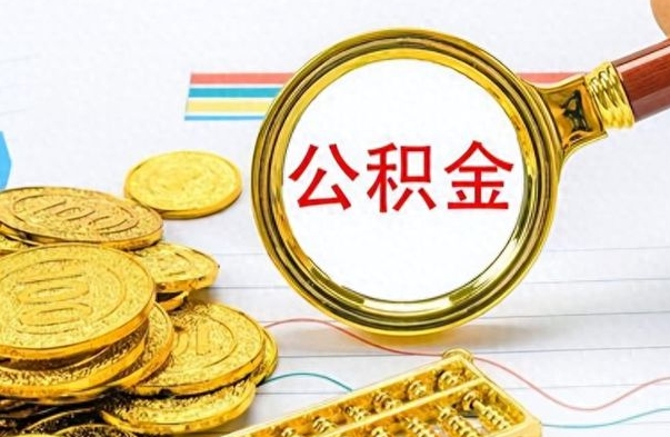 临沧离职了可以取公积金吗（离职了能取走公积金吗）