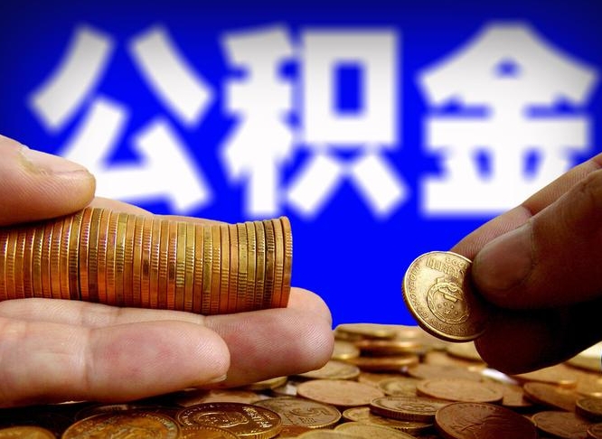 临沧离职后直接可以取住房公积金吗（离职后就可以取公积金吗）